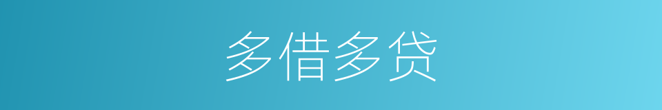 多借多贷的同义词