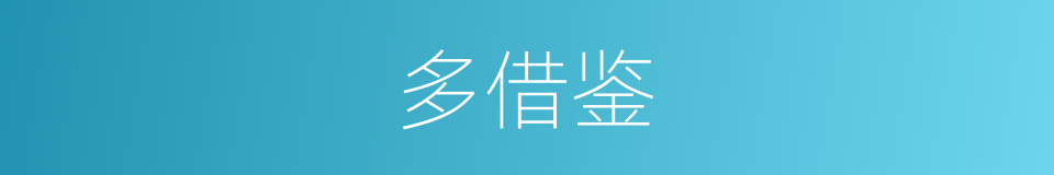 多借鉴的同义词
