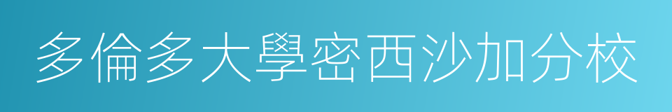 多倫多大學密西沙加分校的同義詞