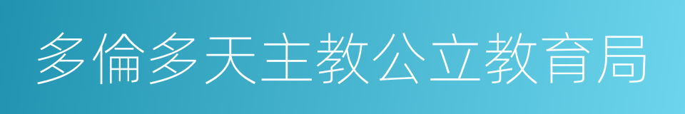 多倫多天主教公立教育局的同義詞