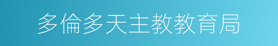 多倫多天主教教育局的同義詞