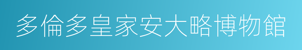 多倫多皇家安大略博物館的同義詞