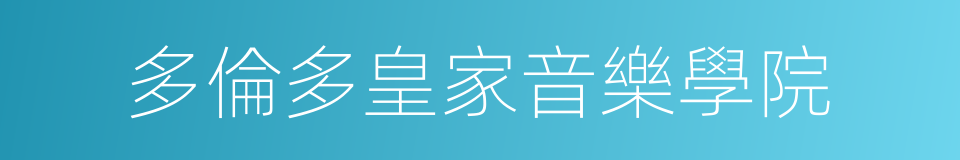 多倫多皇家音樂學院的同義詞