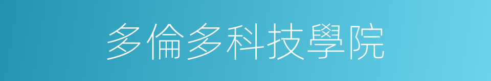 多倫多科技學院的同義詞