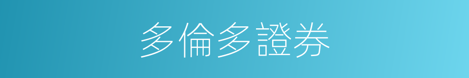 多倫多證券的同義詞