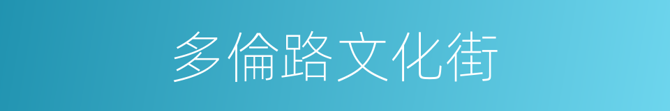 多倫路文化街的同義詞