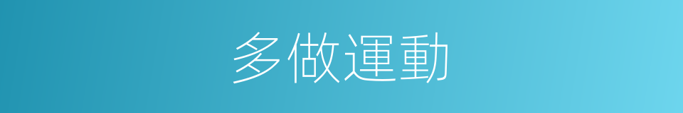 多做運動的同義詞