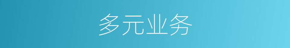 多元业务的同义词