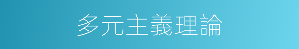 多元主義理論的同義詞