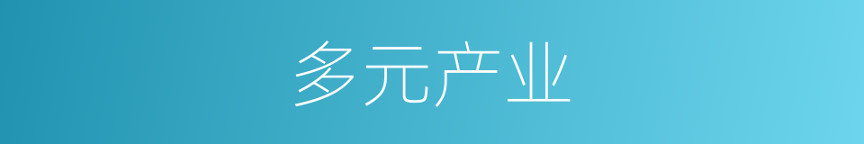 多元产业的同义词