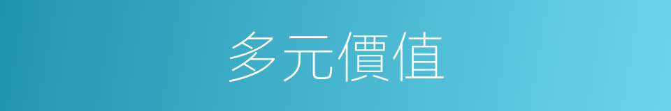 多元價值的同義詞