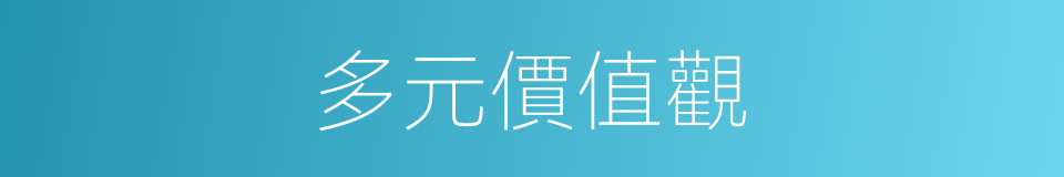 多元價值觀的同義詞