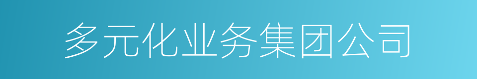 多元化业务集团公司的同义词