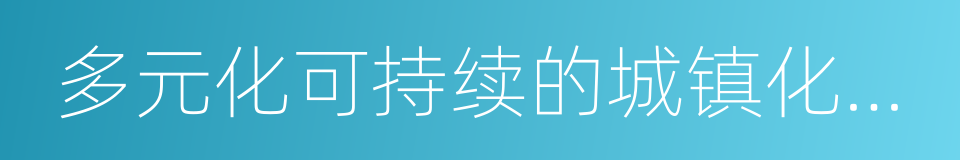 多元化可持续的城镇化投融资机制的同义词