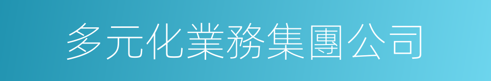 多元化業務集團公司的同義詞