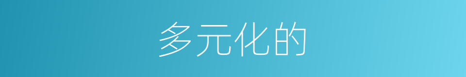 多元化的的同义词