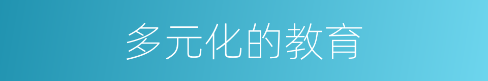 多元化的教育的同义词