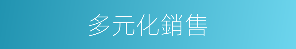 多元化銷售的同義詞