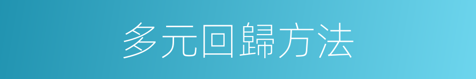 多元回歸方法的同義詞