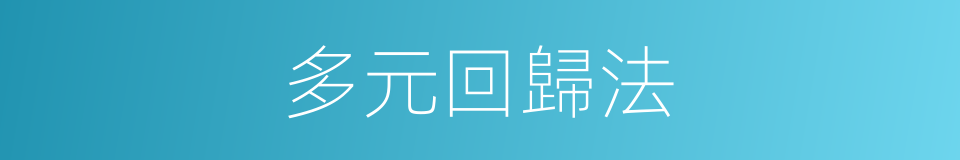 多元回歸法的同義詞