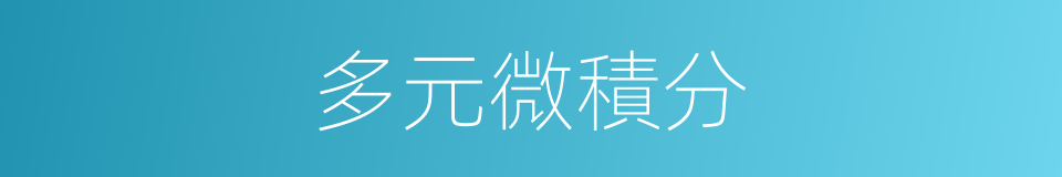 多元微積分的同義詞