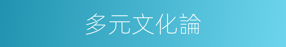 多元文化論的同義詞