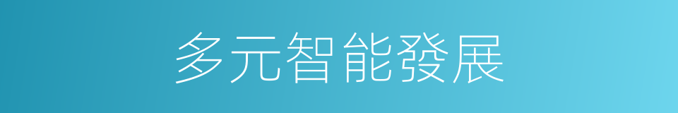 多元智能發展的同義詞