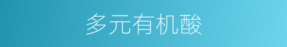 多元有机酸的同义词