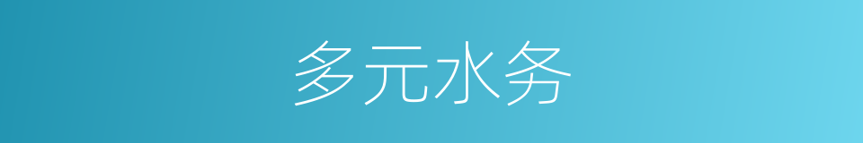 多元水务的同义词