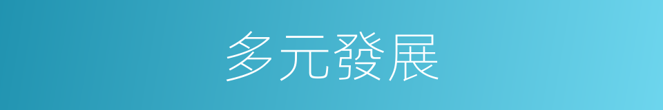 多元發展的同義詞