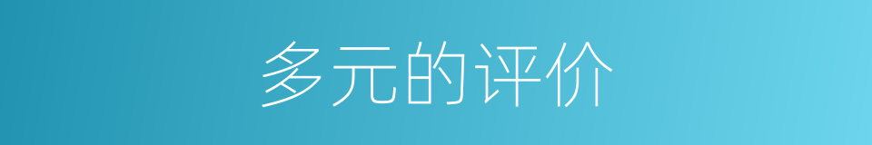多元的评价的同义词