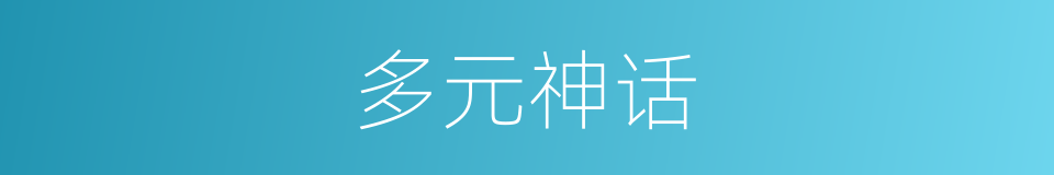 多元神话的同义词