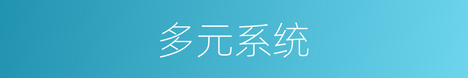 多元系统的同义词