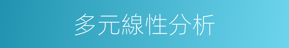 多元線性分析的同義詞