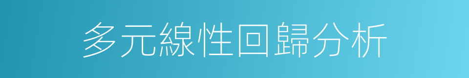 多元線性回歸分析的同義詞