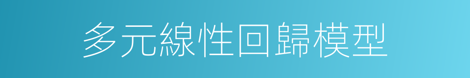 多元線性回歸模型的同義詞