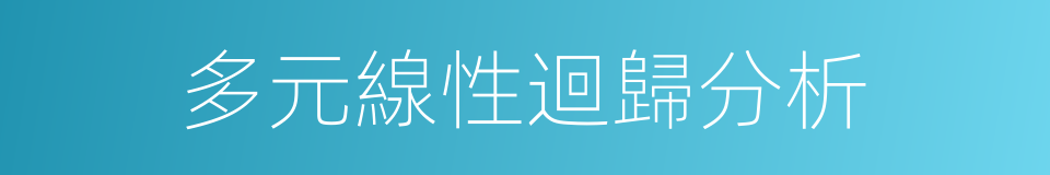 多元線性迴歸分析的同義詞