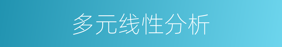 多元线性分析的同义词
