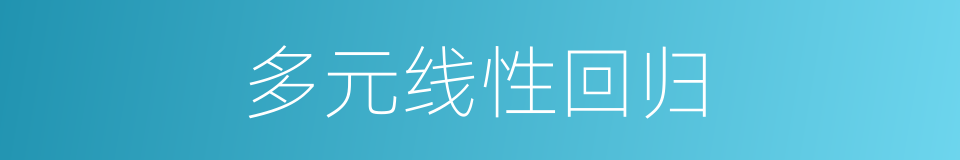 多元线性回归的同义词
