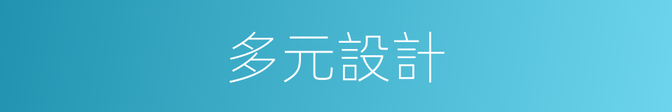 多元設計的同義詞