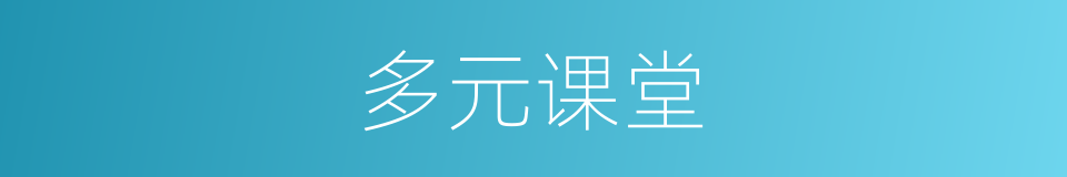 多元课堂的同义词
