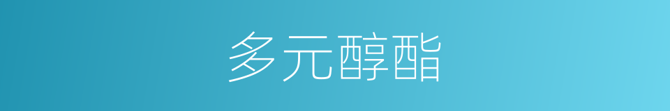 多元醇酯的同义词