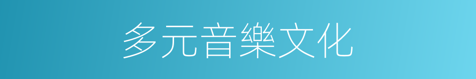 多元音樂文化的同義詞