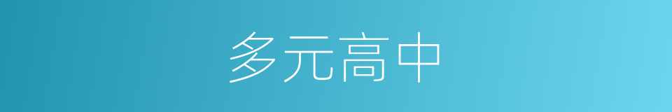多元高中的同义词