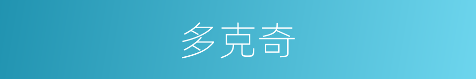 多克奇的同义词