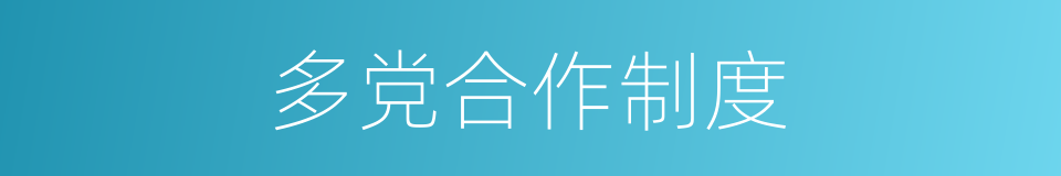多党合作制度的同义词