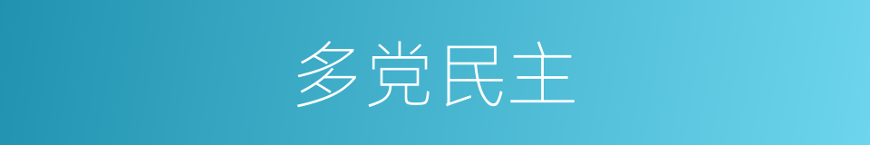 多党民主的同义词