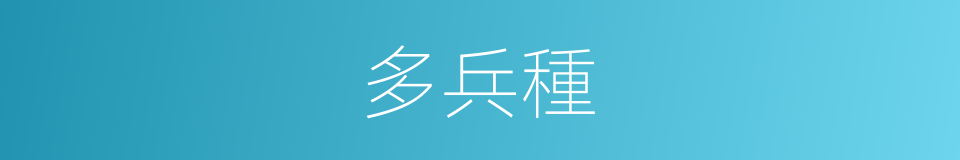 多兵種的同義詞