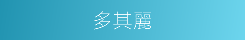 多其麗的同義詞