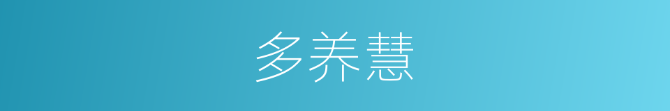 多养慧的同义词
